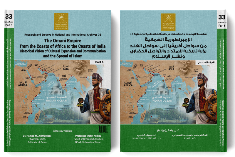 الإمبراطورية العُمانية من سواحل أفريقيا إلى سواحل الهند (الجزء السادس)